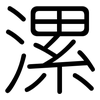 漯: Gerundet