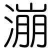 漰: Gerundet