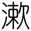 漱: Gerundet