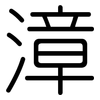 漳: Gerundet