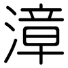 漳: Gerundet