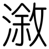 漵: Gerundet