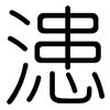 漶: Gerundet