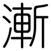 漸: Gerundet