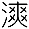 漺: Gerundet 漺: Gerundet