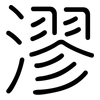 漻: Gerundet