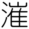 漼: Gerundet