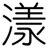 漾: Gerundet 漾: Gerundet