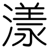 漾: Gerundet