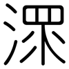 潀: Gerundet