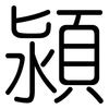 潁: Gerundet