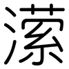 潆: Gerundet