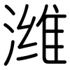 潍: Gerundet