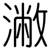 潎: Gerundet