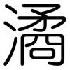 潏: Gerundet