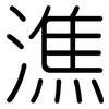 潐: Gerundet 潐: Gerundet