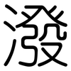 潑: rounded 潑: rounded