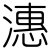 潓: Gerundet 潓: Gerundet