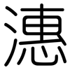 潓: Gerundet