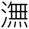 潕: Gerundet