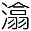 潝: Gerundet