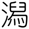 潟: Gerundet