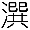 潠: Gerundet