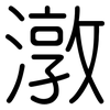 潡: Gerundet