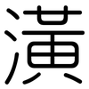 潢: Gerundet 潢: Gerundet