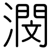 潣: Gerundet 潣: Gerundet