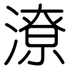 潦: Gerundet 潦: Gerundet