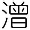 潧: Gerundet