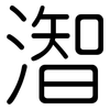潪: Gerundet 潪: Gerundet