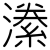 潫: Gerundet