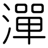 潬: Gerundet
