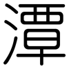 潭: Gerundet