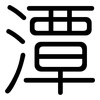 潭: Gerundet