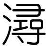 潯: Gerundet