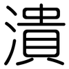 潰: Gerundet 潰: Gerundet