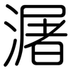 潳: Gerundet 潳: Gerundet