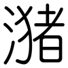 潴: Gerundet