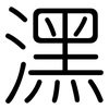 潶: Gerundet 潶: Gerundet