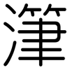 潷: Gerundet