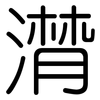 潸: Gerundet