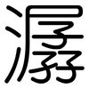 潺: Gerundet