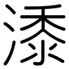 潻: Gerundet 潻: Gerundet