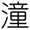 潼: Gerundet