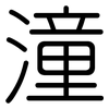 潼: Gerundet