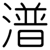 潽: Gerundet 潽: Gerundet