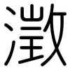 澂: Gerundet